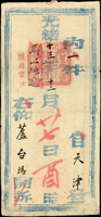 (1887年)光緒13年12月27日『欽命二品頂戴長蘆都轉塩運使司』大型官封一件,自天津寄『蘆台場』,正面蓋黑色『馬上馳遞』及紅色『預用空白』,18.5X45cm(Page 108)