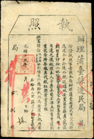 (1893年)清光緒19年10月26日辦理蒲臺縣遷民局《執照》(44*30cm)一件,清晰,四折痕,80新  註:內容為山東巡府安排鄰黃河村民遷徙到堤外,憑照領取津貼,購地蓋屋等相關事宜;頁面上朱筆點痕表示對內容的校核,文未有『行』字畫押,日期上面蓋有官印 (Page 108)