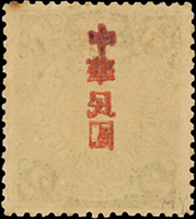常14.倫敦版蟠龍加蓋宋字中華民國貳分新票1枚,背面加蓋黏印變體,原膠未貼齒孔輕黃,VF-F(Page 114)