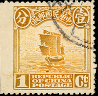 常20.北京二版帆船1分舊票1枚,左邊紙漏齒變體,陳目#250未列,VF-F(Page 115)