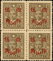 總局加蓋『改作伍角』4方連1件,其中左上枚『角』字斷撇,右上枚『角』字漏蓋以手工補蓋,陳目#642e;VF(Page 116)