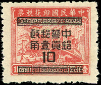 印花稅票改作銀元基數,壹角誤蓋於上海中央平版1000元,組外品,無膠發行未貼,陳目#S11d,VF(Page 121)
