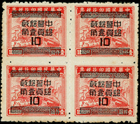 常65.印花稅票改銀圓基數上海正中加蓋1角誤蓋於中央平版新票4方連(組外品),方連少見,陳目#S11d,VF-F(Page 121)