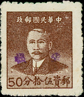 常68.國父像華南版銀圓基數郵票50分1枚,手蓋藍字『樣張』,齒邊微黃,陳目#S28,F-VF(Page 121)