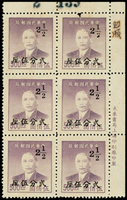常70B.國父像金圓改銀圓廣州加蓋2.5分/上海大東一版金圓500元新票6方連帶右上角張號廠銘,全張第20號及第59號票位1/2之「一」劃向右下傾斜,第20號票位1/2之「2」字蹺尾異體,右上枚一裝訂洞打入票齒孔,少見,陳目#S97,F-VF(Page 122)