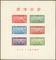專1B.節約建國小全張,正背面些微淡黃點,VF-F(Page 124)