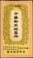 民國時期帆船郵票小冊,中華郵局郵票冊售價現銀1元,內含北京二版帆船3分7枚及1分13枚,整體保存較好,VF-F(Page 127)