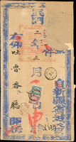1913年迪化寄吐魯番大型官封:新疆內務司大型官封貼宋字蟠龍3分及5分各1枚,銷迪化府二年三月初三腰框戳,有吐魯番二年三月初八腰框落地戳,民國初期貼蟠龍加蓋新疆封較少見(Page 127)