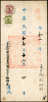 1928年國民革命軍海軍總司令部官封寄馬尾船政局,貼北京二版帆船4分及5分各1枚,銷上海17.12.7中英戳,背銷馬尾17.12.14到達戳,有掛號殘條,內附人事派令公文一只,內容為『令前部派留法專門電學學員汪培元著晉授海軍一等造械官』,文末由『國民革命軍海軍總司令楊樹旺(公出)/海軍第一艦隊司令陳季良(代)』,並蓋紅色大關防(Page 129)
