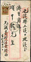 1943年浙江寄安徽中式封,貼浙江加蓋改佐伍角1枚,銷浙江橋溪三十二年五月卄六,安徽上溪口卅二年六月三日到戳;浙江改作伍角實寄封少見(Page 132)