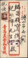 1947年青島寄博山航快退回封,貼加蓋國幣500元1枚,銷青島卅六.一月X日,背銷博卅六.一月十三日到戳,另銷『RETURN/退回』指示戳(Page 133)