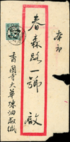 1946年重慶寄本埠封,貼國父像紐約版8分改值國幣念圓(倒蓋變體)1枚(陳目#957c),銷重慶/五/卅五年九月九日中英文戳,變體票實寄封少見,符合1945.10.1-1946.10.31國內信函20元(Page 135)