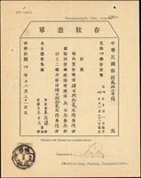 民國四年中華郵政存款憑單1張,銷陝西鳳翔四年十二月卅一腰框戳(Page 140)