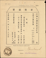 民國六年中華郵政存款憑單1張,銷咸陽縣六年十二月卅一腰框戳(Page 140)