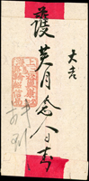 民信局紅條封,背蓋『上海/二馬路/裕興康/公記/輪船信局』章(Page 141)