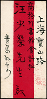 青島寄上海民信局紅條封,銷紅色『上海/長福興信局』章(Page 141)