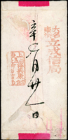 民信局紅條封,背蓋『上海/二馬路/裕興康/公記/輪船信局』『大名東街/立成信局』章(Page 141)