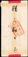 民信局紅條封,背蓋『屯溪/全昌仁輪船局』章(Page 141)