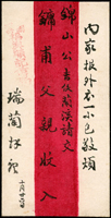民信局紅條封,蓋『蘭溪/福興順記信局』章(Page 141)