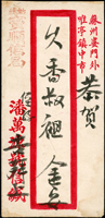 民信局紅條封,蓋『姑蘇/寶順信局』章(Page 141)