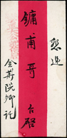 民信局紅條封,蓋『姑蘇/老正大公記信局』章(Page 141)