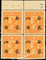 華北半值票:港烈無水印4角4方連帶上銘加蓋華北貳角,下二枚細線折白變體,少見,陳目未記載,VF(Page 146)