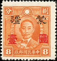 蒙疆加蓋改值:加蓋於仿版京烈1元/8分新票,『壹圓』加蓋移位成『圓壹』變體,陳目#JM204d,VF(Page 146)