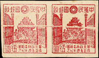 華北政務委員會成立五周年5元無齒試印票橫雙連,橫向折白變體,陳目#JN701,VF-F(Page 146)