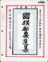國旗郵票小集,共48頁,內容包括有:首日封25封(多為實寄),新票286枚,小冊4本(其中2本票與封皮分離),實寄紀念封8封,銷戳郵簡1件,銷戳貼票卡5卡,未銷戳貼票卡3卡,未銷戳護票卡1卡,品像混合,VF-F;歡迎至官網瀏覽全貌(Page 151)
