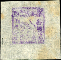 1895年台灣民主國獨虎票第一版壹佰錢,『壹佰』加蓋複蓋變體,原紙皺折,微黃,VF-F(Page 152)