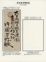 1896年苗栗後龍寄日本封,銷第四臺灣郵便局卄九年五月二十一日丸一戳,日本美濃五月三十一日丸一到戳(Page 153)