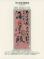 1896年恆春寄日本封,銷第十四臺灣郵便局卄九年六月三十日丸一戳,日本川西七月十六日丸一到戳(Page 153)