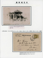 1904年台南奎登書院黑白片,貼日郵4錢1枚,銷大稻埕卅十七年十一月十七日丸一戳,經淡水16.NOV.04紫色外文戳,中轉香港23.NOV.04,寄英國倫敦(Page 153)