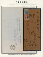 1925年台北寄本埠內容證明郵便,貼日郵2枚計郵資13錢(信函3錢+內容證明10錢),銷台北14.11.13櫛型戳,富內容證明郵便物原件(Page 153)