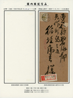 1932年高雄寄日本掛號封,貼日郵13錢1枚,銷高雄入船町7.12.10櫛型戳(Page 153)