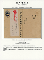 1938年青色楠公2錢雙片,銷桃園13.12.6櫛型戳,寄台北日新町,因查無收件人,由台北郵便局別紙附箋,退回桃園局;雙片實寄少見(Page 154)