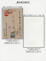 1943年楠公2錢片加貼20錢1枚,銷新竹州/卓蘭18.10.19櫛型戳,航空寄日本東京(Page 154)