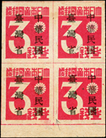 常台1.日郵數字加蓋中華民國台灣省新票3錢4方連帶上下邊紙各一件,原票多處破版,分述如下:(1)帶上邊紙那件含第5號票位『本』及『帝』字有一細線相連,第15號票位『本』及『帝』字有一細線相連,輕貼,『3』字勾內上方破版缺口;(2)帶下邊紙那件含右上枚加蓋『省』字破版,右下枚左方多一直線,可做版式研究用;VF-F(Page 156)