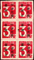 常臺1.日郵數字加蓋中華民國臺灣省暫用參錢6方連,原票重墨印刷,致左3枚字體黏混,左上枚明顯嚴重滲墨,VF-F(Page 156)