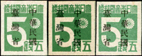 常台1.日郵數字加蓋中華民國台灣省新票5錢3枚,詳分深淺色及原票破版,含第97號票位『大』及『本』字多墨點,『帝國郵便』模糊不清;VF(Page 156)