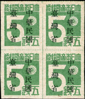 常台1.日郵數字加蓋中華民國台灣省新票5錢4方連二件:(1)右上角四方連,含第9號票位『帝』及『國』字間有點連接,第10號票位『本』及『帝』字間有點連接,第20號票位『日』及『本』字間有點連接,微黃,VF-F;(2)另一件4方連右上枚之右下角多一斜線,VF(Page 156)