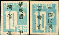 常台1.日郵數字加蓋中華民國台灣省新票10錢變體票二枚:(1)一枚原票複印變體;(2)另一枚原票『大』字破版兼加蓋複蓋變體;VF-F(Page 156)