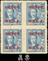 常台10.國父像上海大東二三版加蓋改值4全4方連新票,另附關鍵票20萬元偽加蓋一件,均勻淡黃,VF-F(Page 158)