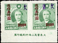 欠台3.國父像農作物版限台灣省貼用改作欠資,木戳加蓋/3000元橫雙連帶下廠銘,左枚『資』字漏蓋變體,VF(Page 158)
