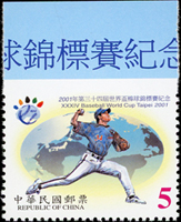 紀284.2001年第34屆世界盃棒球錦標賽5元帶上邊紙,頂邊漏齒變體,VF(Page 179)