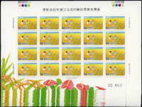 紀256.臺灣省農業試驗所成立百週年紀念新票2全12版,共240套,另多5元5版,總面值共計NT$8420元,VF-F