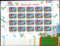 紀258.交通大學一百週年紀念新票1全17版,共340套,總面值共計NT$6460元,VF-F