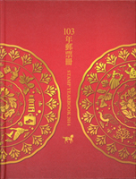 「民國103年」全年度樣票一冊,含郵票16套及小全套10枚,以郵局發行年度冊精裝本收藏,VF(Page 190)