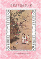 台灣古畫小全張五枚,包括:駿馬圖.嬰戲圖.明仇英山水畫.宋人羅漢圖古畫.羅漢圖加蓋中國古典郵票展覽紀念,均原膠,VF(Page 192)