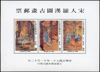 專189A.宋人羅漢圖古畫小全張10枚,原膠無黃斑,少許軟印痕,每枚均Prinz護郵塑套包裝,回流品,VF(Page 195)